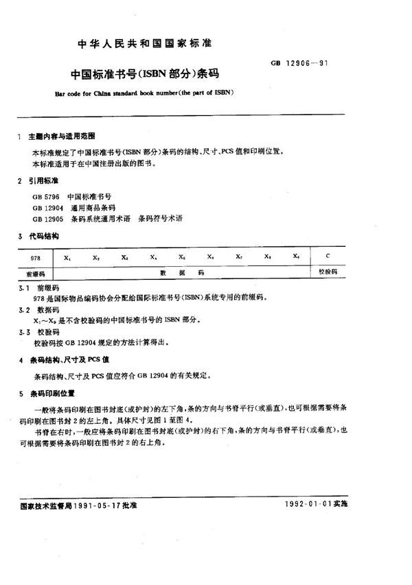 中国标准书号(ISBN部分：)条码 (GB 12906-1991)