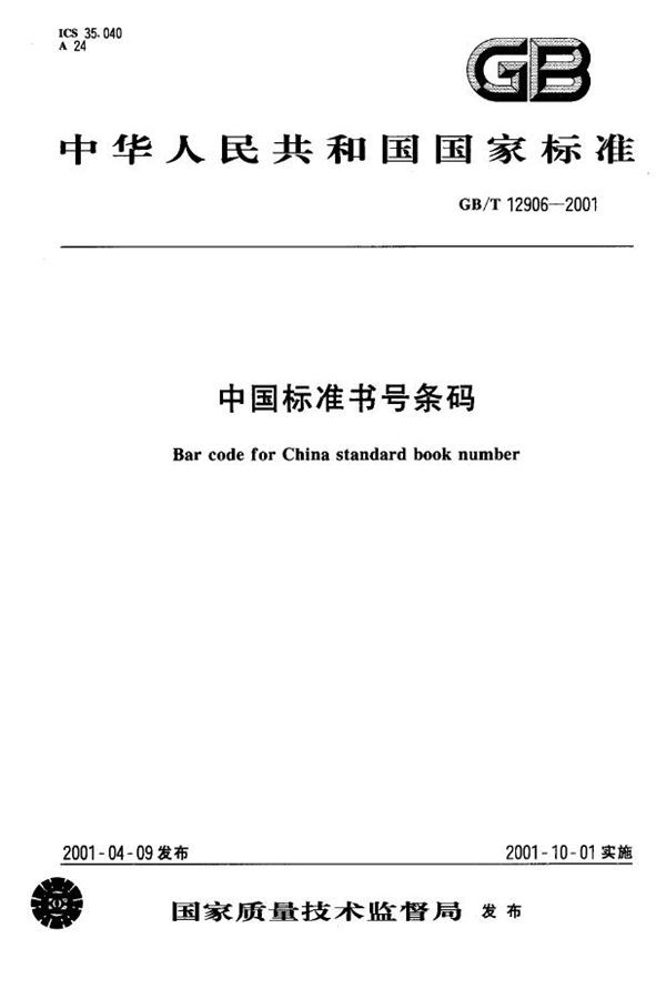 中国标准书号条码 (GB 12906-2001)