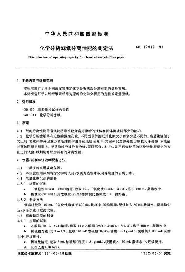 化学分析滤分离性能的测定法 (GB 12912-1991)