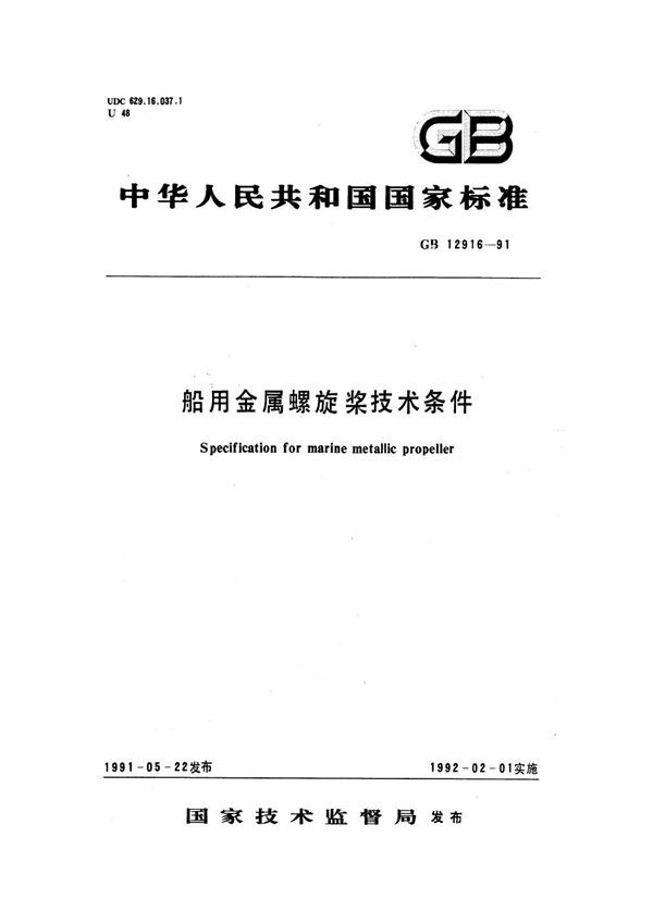 船用金属螺旋桨技术条件 (GB 12916-1991)