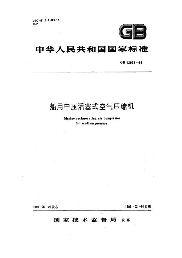 船用中压活塞式空气压缩机 (GB 12928-1991)