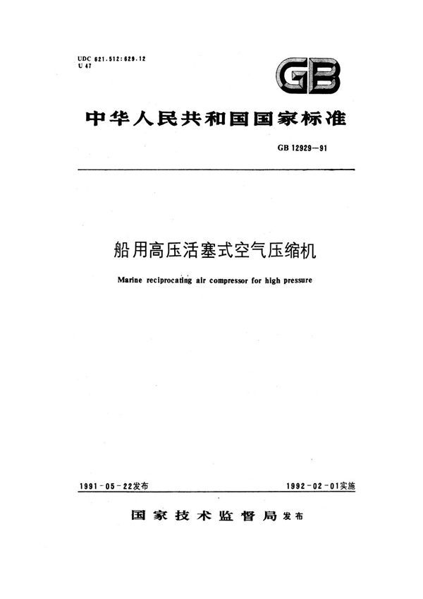 船用高压活塞式空气压缩机 (GB 12929-1991)