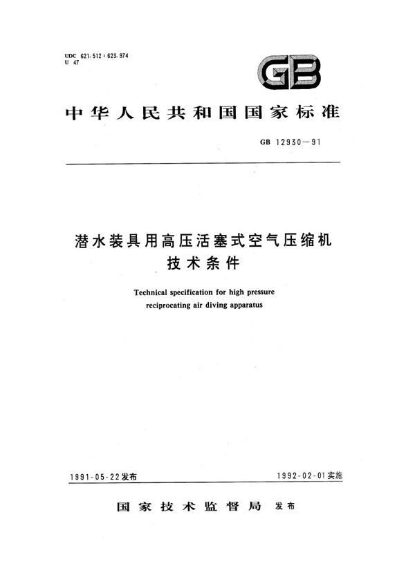 潜水装具用高压活塞式空气压缩机技术条件 (GB 12930-1991)