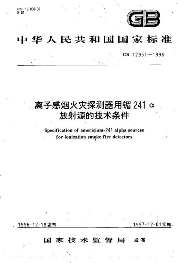 离子感烟火灾探测器用镅-24l α放射源的技术条件 (GB 12951-1996)