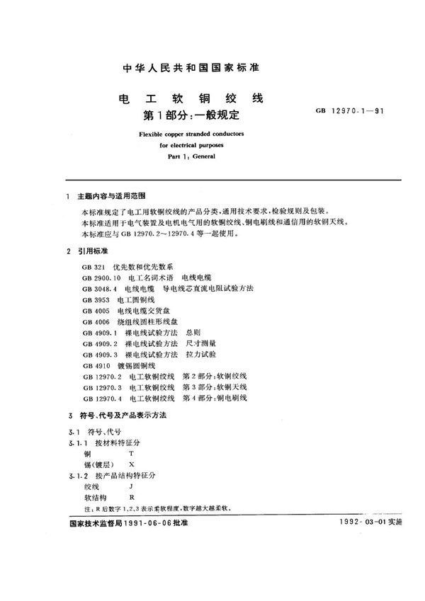 电工软铜绞线 第一部分：一般规定 (GB 12970.1-1991)