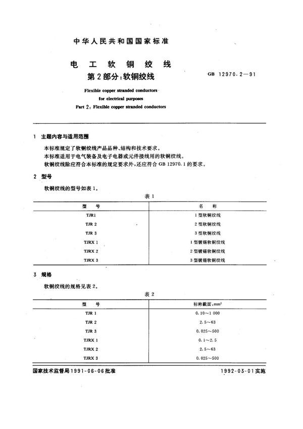 电工软铜绞线 第二部分：软铜绞线 (GB 12970.2-1991)