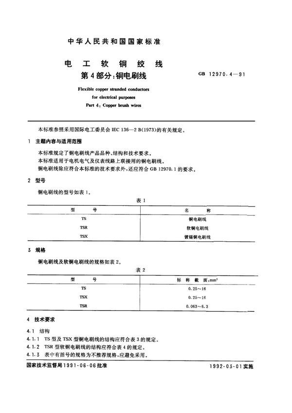 电工软铜绞线 第四部分：铜电刷线 (GB 12970.4-1991)