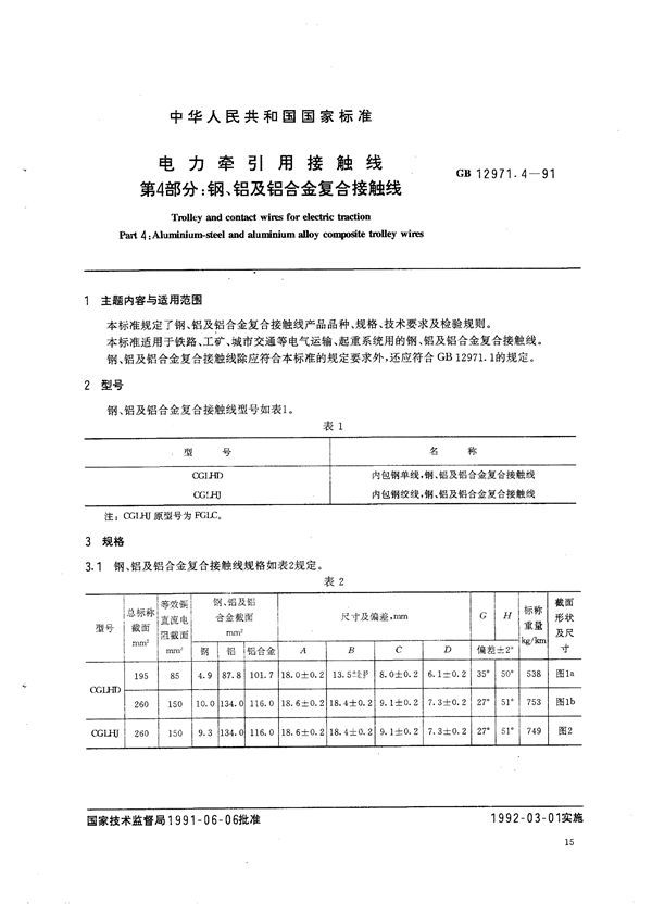 电力牵引用接触线  第四部分:钢、铝及铝合金复合接触线 (GB 12971.4-1991)