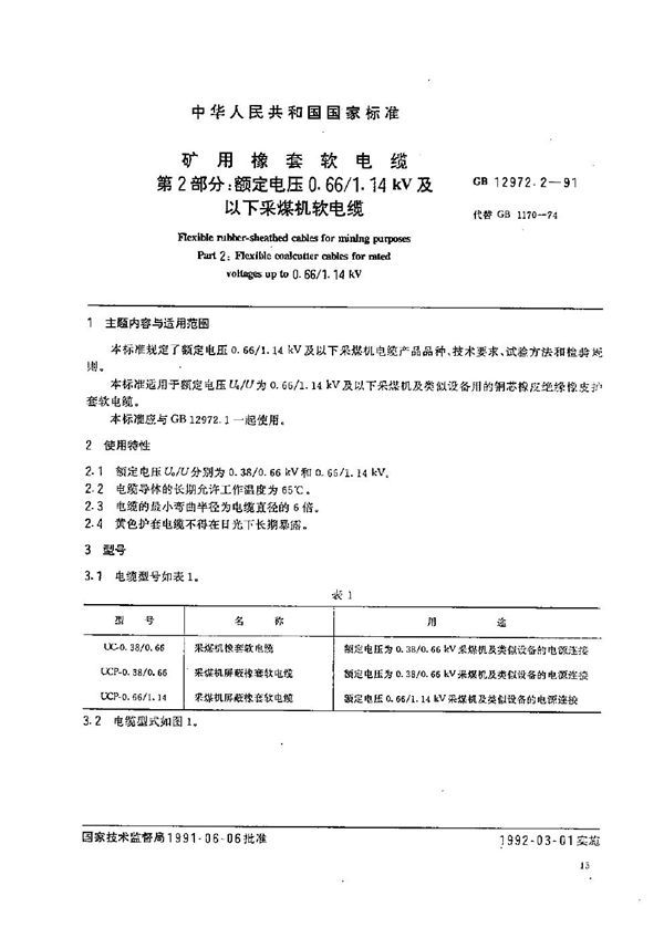 矿用橡套软电缆  第二部分:额定电压0.66/1.14 kV 及以下采煤机软电缆 (GB 12972.2-1991)