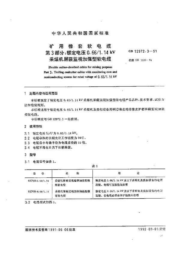 矿用橡套软电缆  第三部分:额定电压0.66/1.14 kV 采煤机屏蔽监视加强型软电缆 (GB 12972.3-1991)