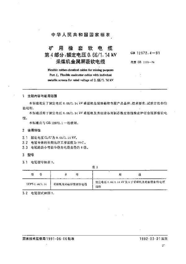 矿用橡套软电缆  第四部分:额定电压0.66/1.14 kV 采煤机金属屏蔽软电线 (GB 12972.4-1991)