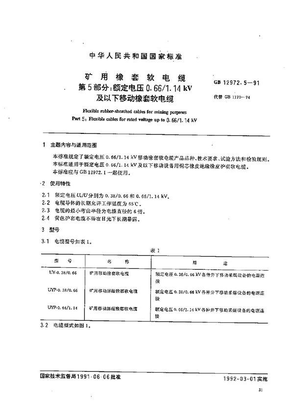 矿用橡套软电缆  第五部分:额定电压0.66/1.14 kV 及以下移动橡套软电缆 (GB 12972.5-1991)