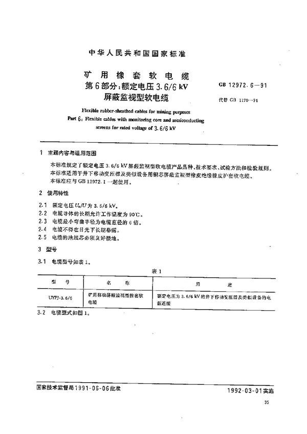 矿用橡套软电缆  第六部分:额定电压3.6/6 kV 屏蔽监视型软电缆 (GB 12972.6-1991)