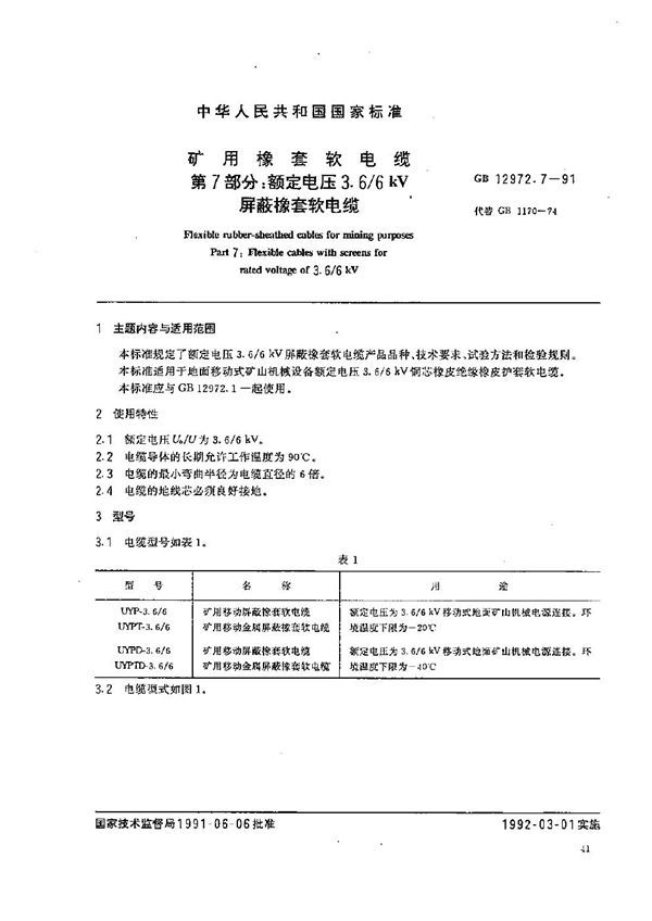 矿用橡套软电缆  第七部分:额定电压3.6/6 kV 屏蔽橡套软电缆 (GB 12972.7-1991)