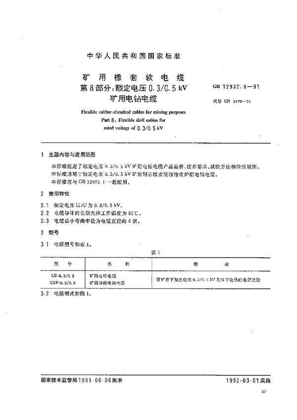 矿用橡套软电缆  第八部分:额定电压0.3/0.5 kV 矿用电钻电缆 (GB 12972.8-1991)