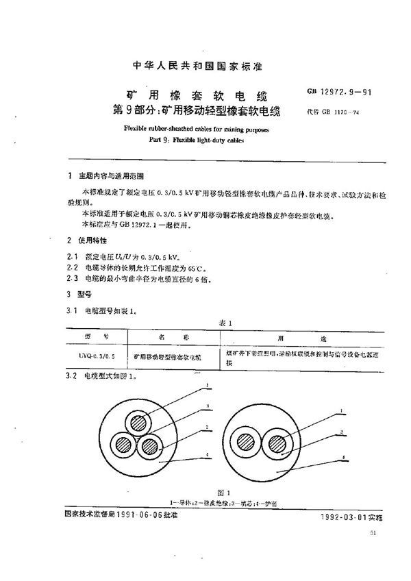 矿用橡套软电缆  第九部分:矿用移动轻型橡套软电缆 (GB 12972.9-1991)