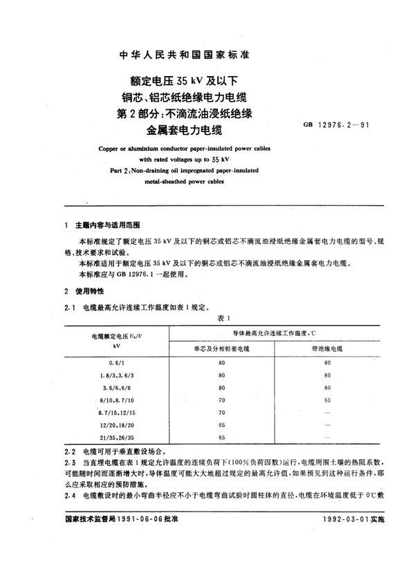 额定电压35kV及以下铜芯、铝芯纸绝缘电力电缆 第2部分：不滴流油浸纸绝缘金属套电力电缆 (GB 12976.2-1991)