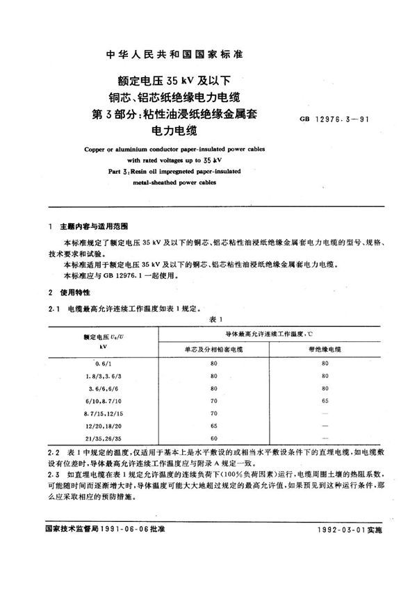 额定电压35kV及以下铜芯、铝芯纸绝缘电力电缆 第3部分：粘性油浸纸绝缘金属套电力电缆 (GB 12976.3-1991)