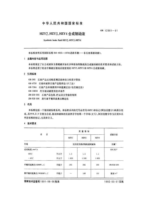 HZY2、HZY3、HZY4合成制动液 (GB 12981-1991)