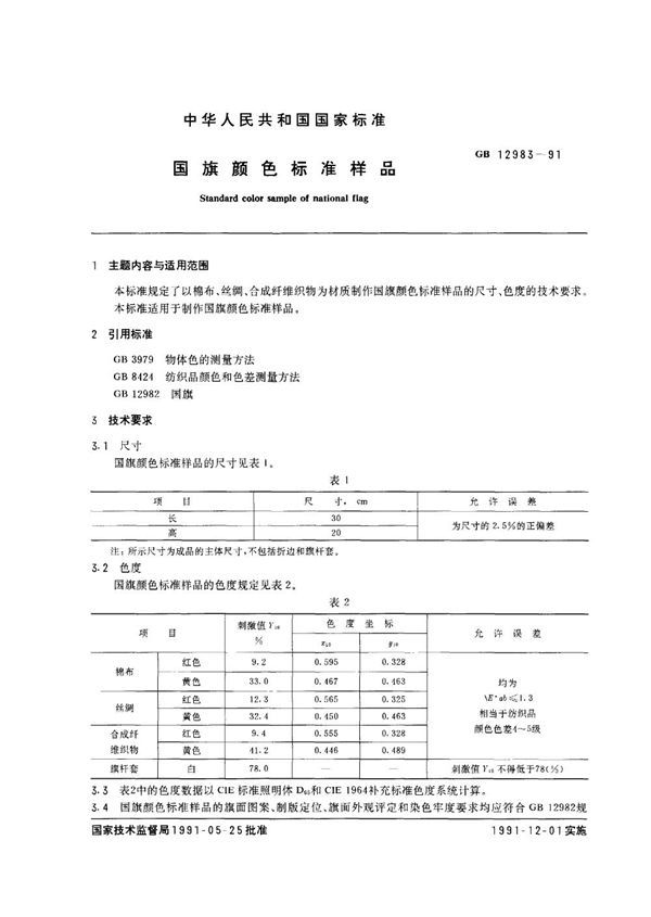 国旗颜色标准样品 (GB 12983-1991)