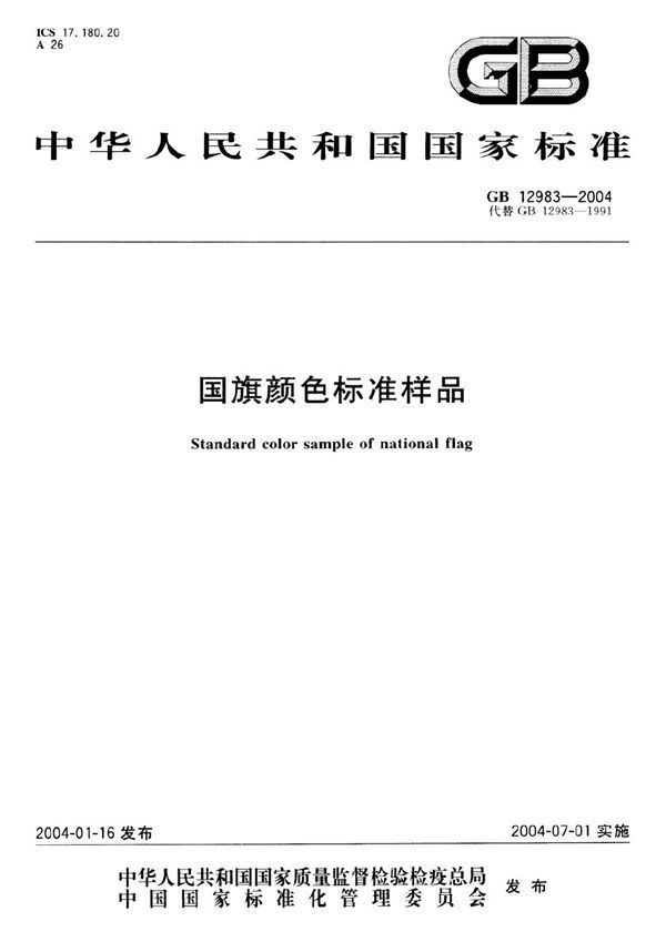 国旗颜色标准样品 (GB 12983-2004)