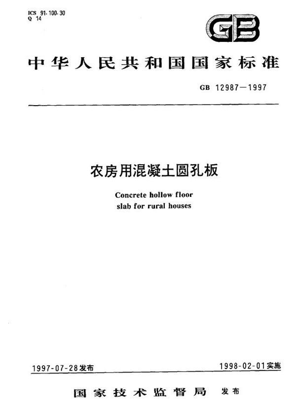 农房用混凝土圆孔板 (GB 12987-1997)