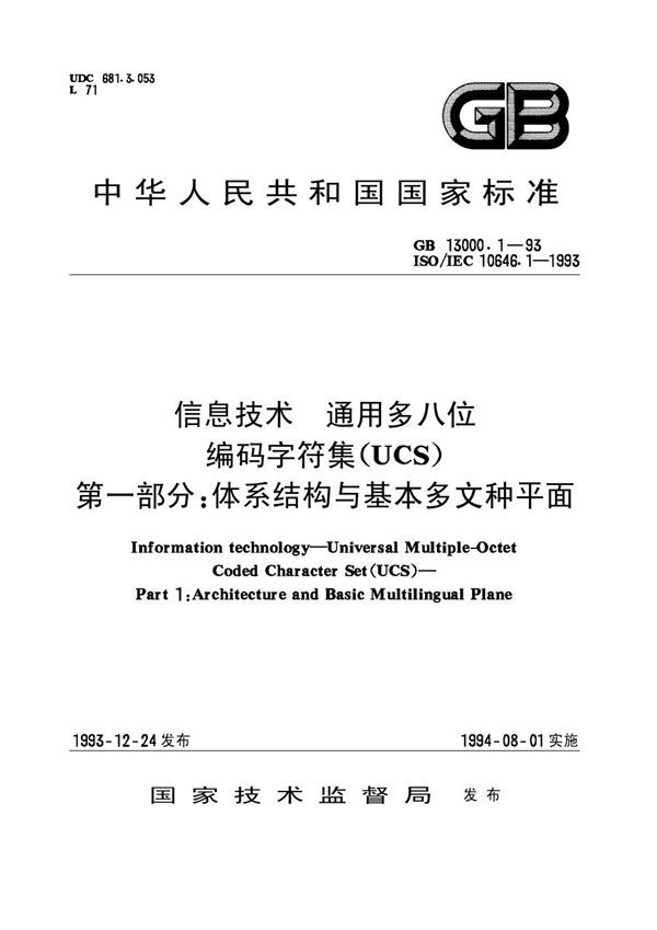 信息技术  通用多八位编码字符集(UCS)  第一部分:体系结构与基本多文种平面 (GB 13000.1-1993)