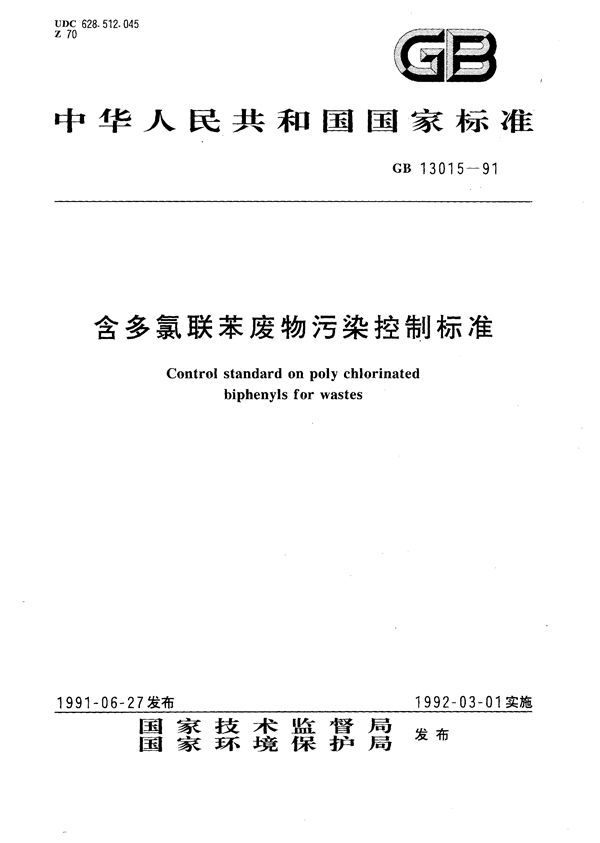 含多氯联苯废物污染控制标准 (GB 13015-1991)