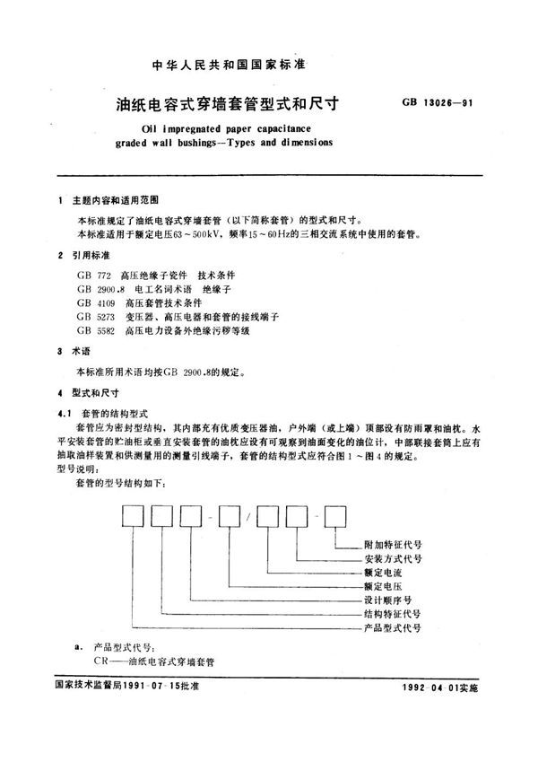 油纸电容式穿墙套管型式和尺寸 (GB 13026-1991)