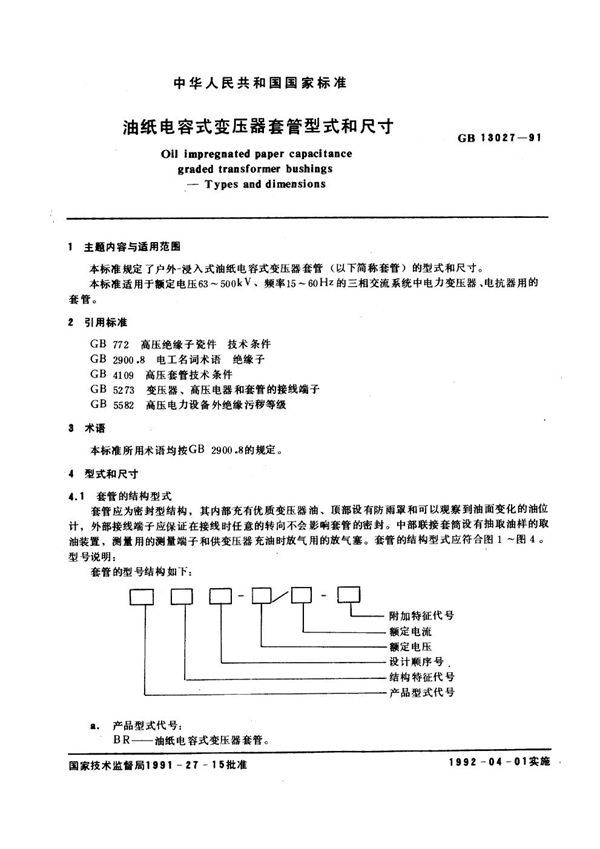 油纸电容式变压器套管型式和尺寸 (GB 13027-1991)