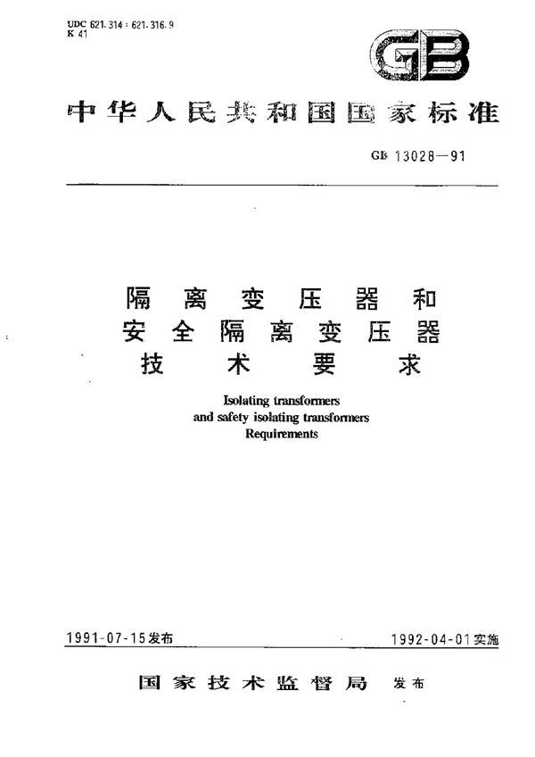 隔离变压器和安全隔离变压器  技术要求 (GB 13028-1991)