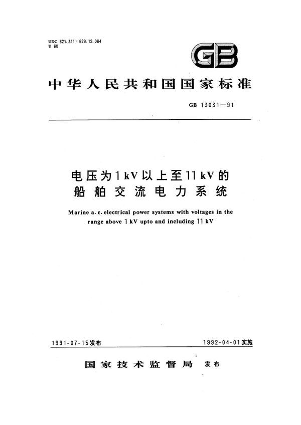 电压为1kV以上至11kV的船舶交流电力系统 (GB 13031-1991)