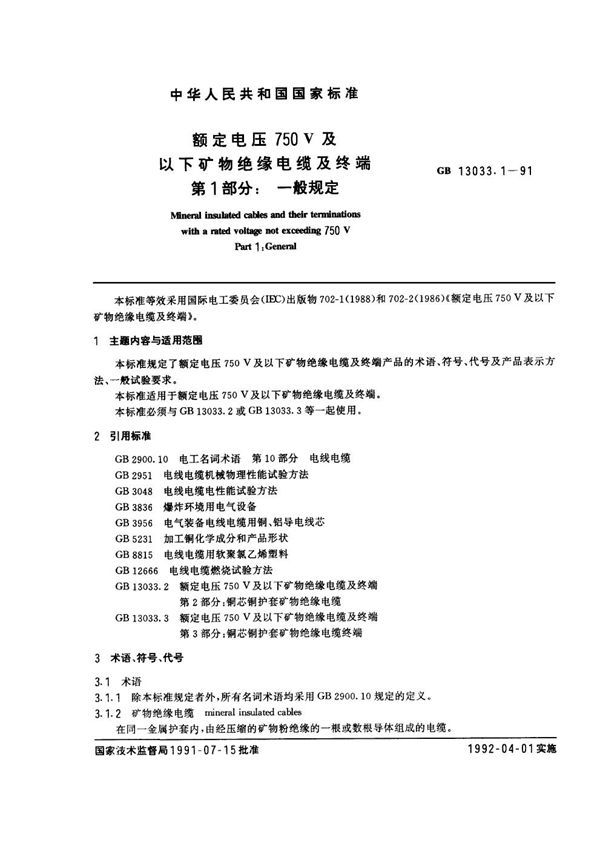 额定电压750V及以下矿物绝缘电缆及终端 第一部分：一般规定 (GB 13033.1-1991)