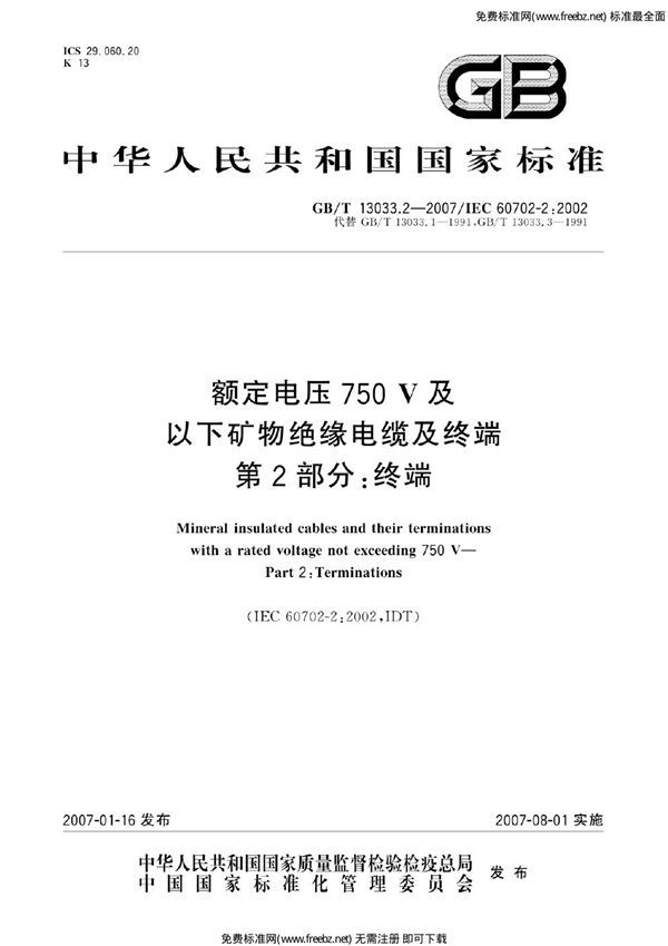 额定电压750v及以下矿物绝缘电缆及终端 第2部分：终端 (GB 13033.2-2007)