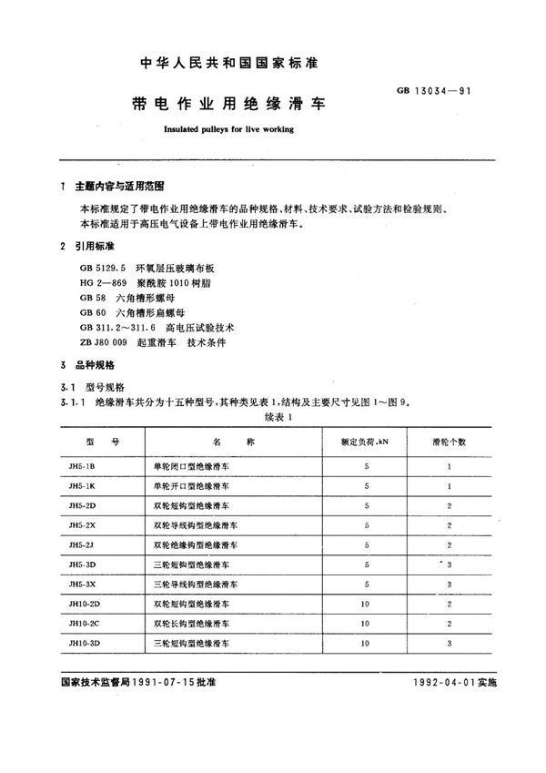 带电作业用绝缘滑车 (GB 13034-1991)