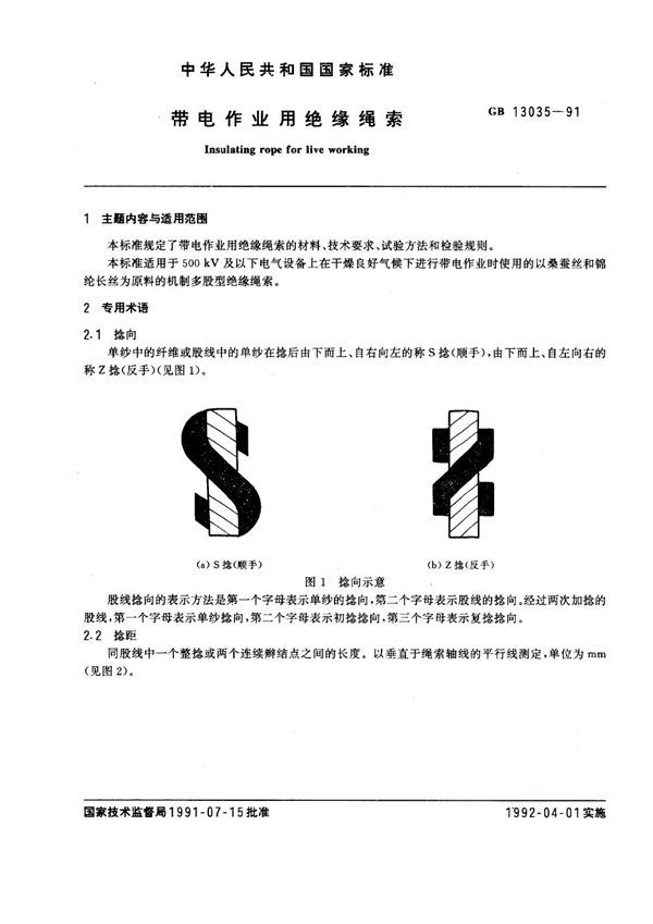 带电作业用绝缘绳索 (GB 13035-1991)