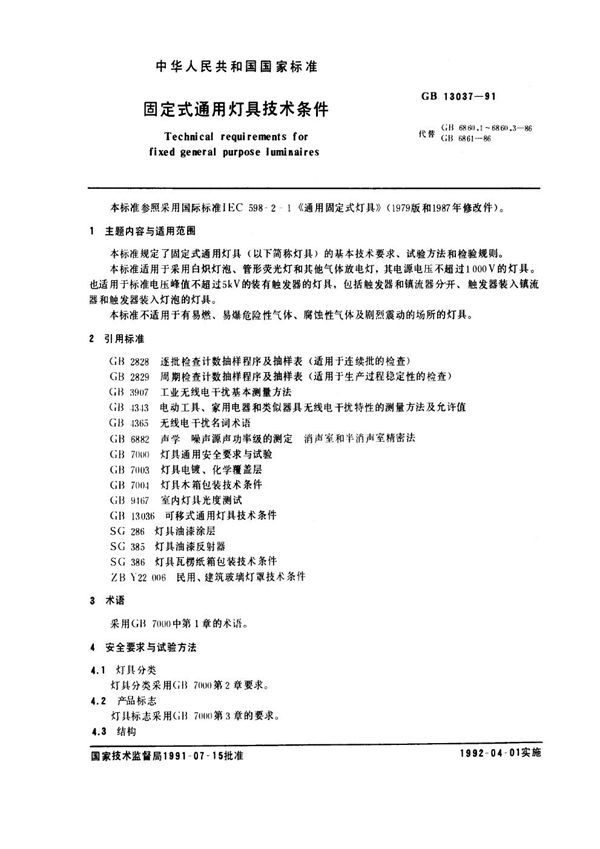 固定式通用灯具技术条件 (GB 13037-1991)