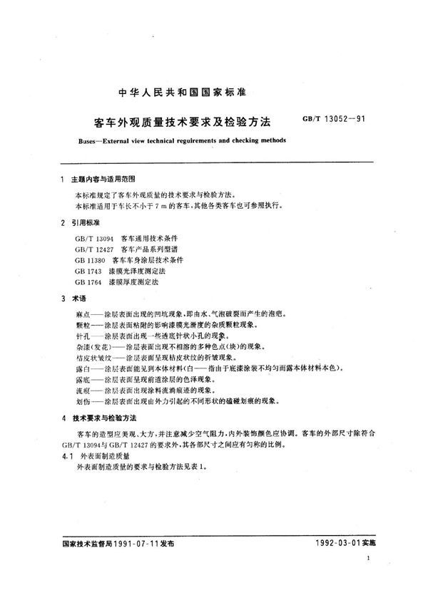 客车外观质量技术要求及检验方法 (GB 13052-1991)