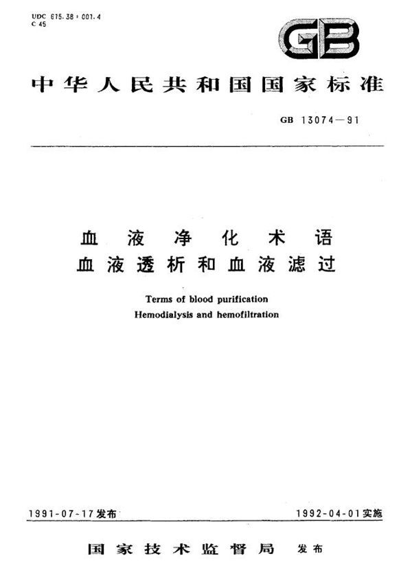 血液净化术语 血液透析和血液滤过 (GB 13074-1991)