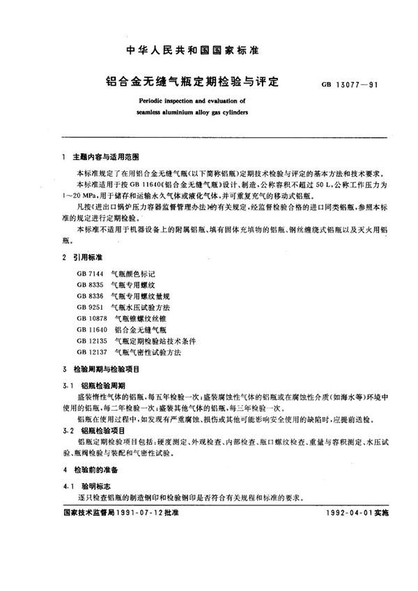 铝合金无缝气瓶定期检验与评定 (GB 13077-1991)