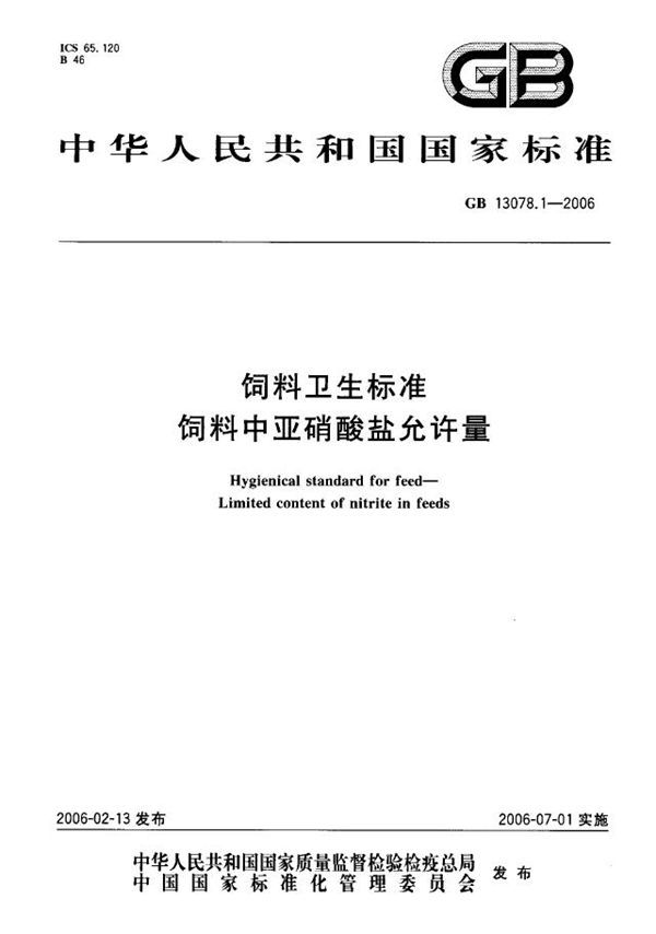 GB 13078.1-2006 饲料卫生标准 饲料中亚硝酸盐允许量