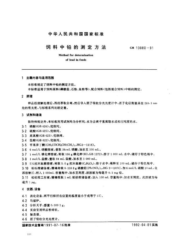 饲料中铅的测定方法 (GB 13080-1991)