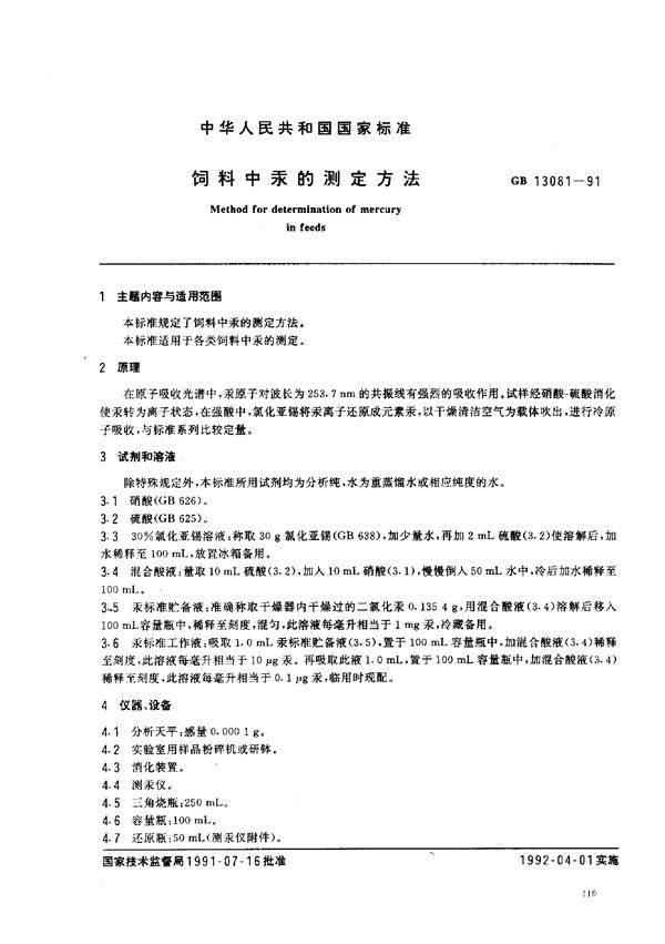 饲料中汞的测定方法 (GB 13081-1991)