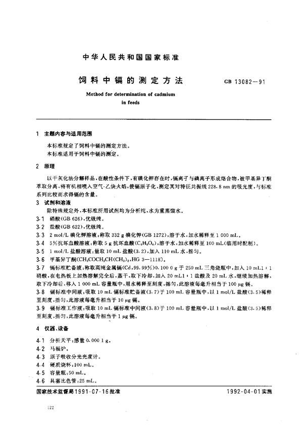 饲料中镉的测定方法 (GB 13082-1991)