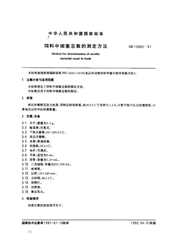 饲料中细菌总数的测定方法 (GB 13093-1991)