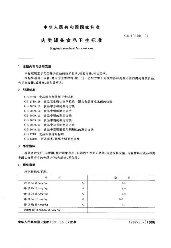 肉类罐头食品卫生标准 (GB 13100-1991)