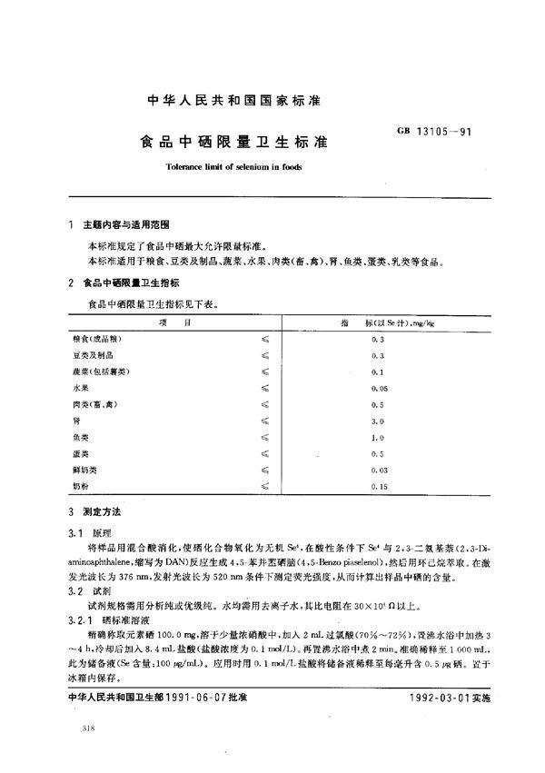 食品中硒限量卫生标准 (GB 13105-1991)