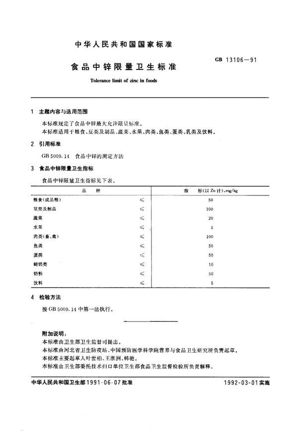 食品中锌限量卫生标准 (GB 13106-1991)