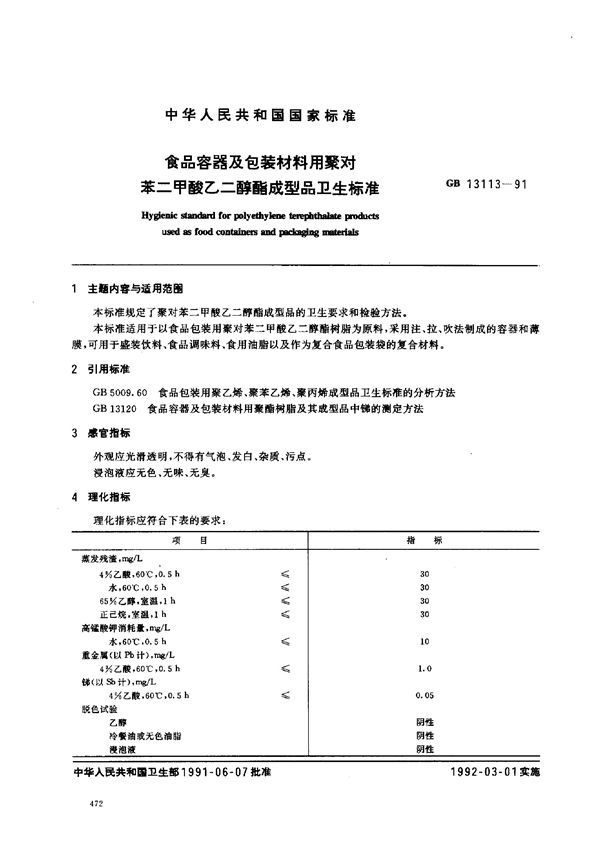 食品容器及包装材料用聚对苯二甲酸乙二醇酯成型品卫生标准 (GB 13113-1991)