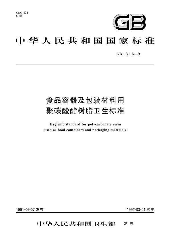 食品容器及包装材料用聚碳酸酯树脂卫生标准 (GB 13116-1991)